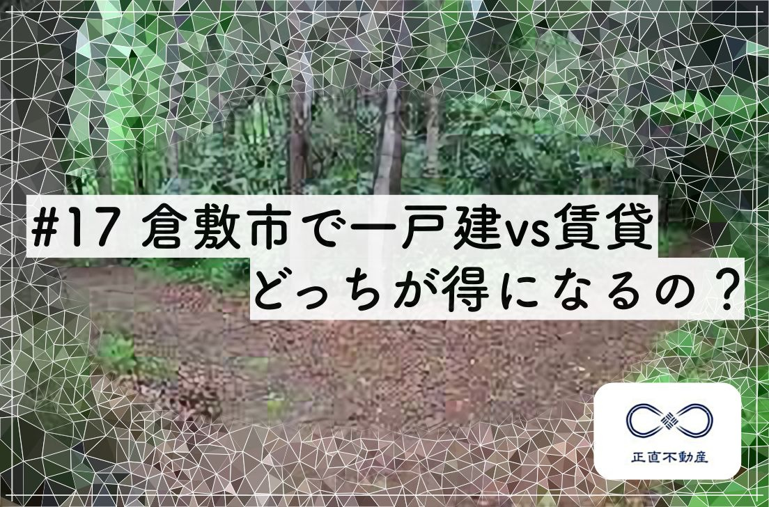 #17 倉敷市で一戸建vs賃貸どっちがお得なの？の画像