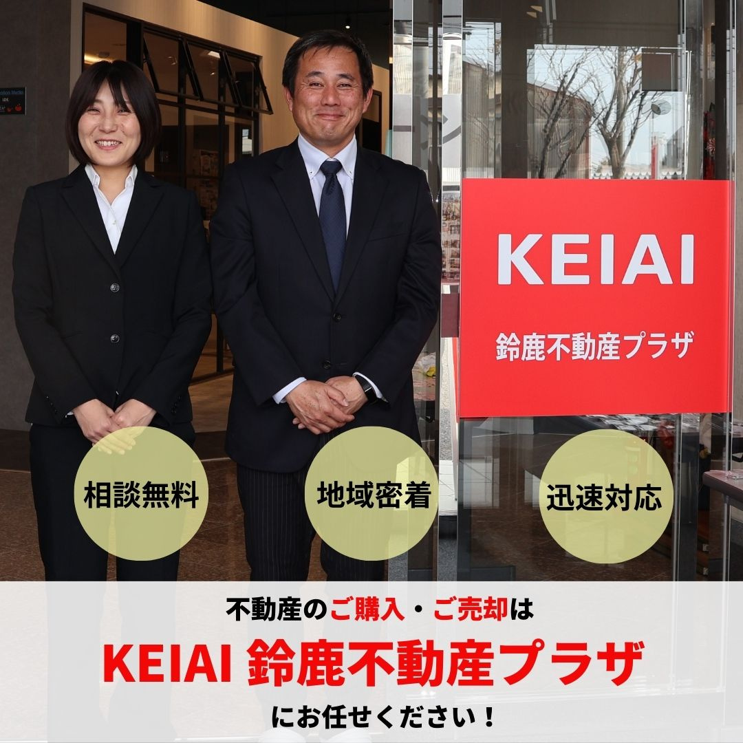 不動産のご購入・ご売却はKEIAI鈴鹿不動産プラザにお任せく...の画像
