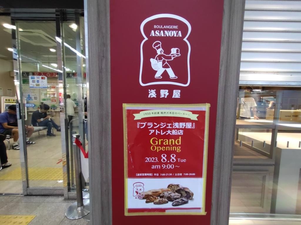ブランジェ浅野屋 アトレ大船店 8月8日新規オープン！　【ホ...の画像