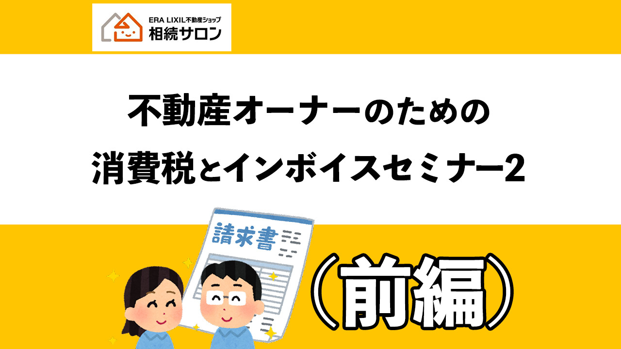 不動産オーナーの為の消費税とインボイスセミナー『前編』の画像