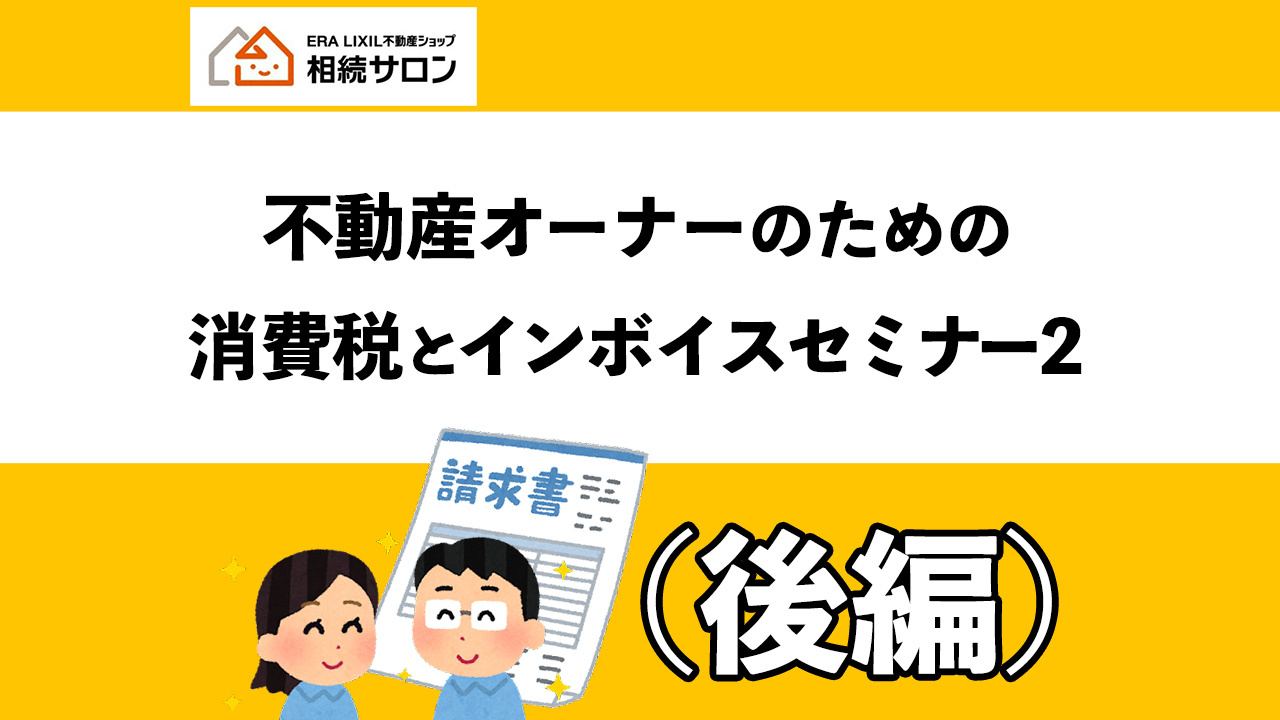 不動産オーナーの為の消費税とインボイスセミナー『後編』の画像