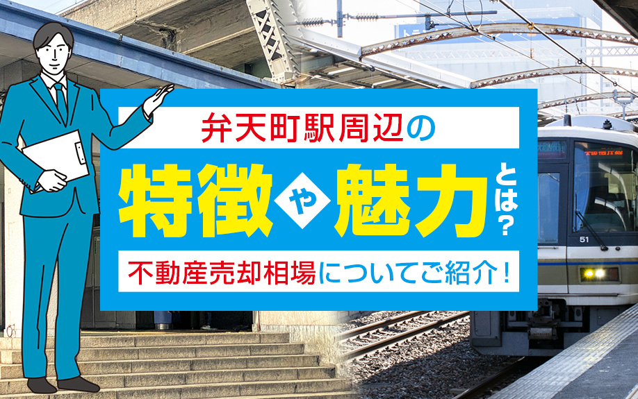 弁天町駅周辺の魅力と不動産売却相場徹底解説！便利な生活環境と...の画像