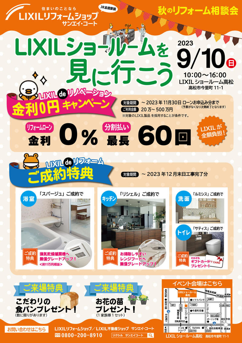 9/10(日)LIXILショールームを見に行こうの画像