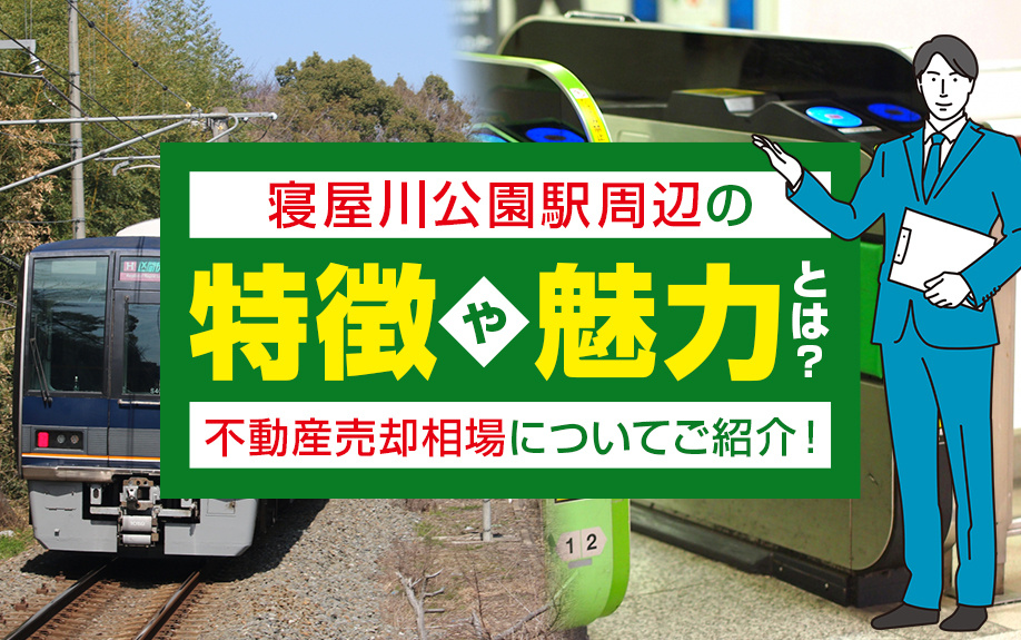 寝屋川公園駅周辺の特徴や魅力とは？不動産売却相場についてご紹...の画像