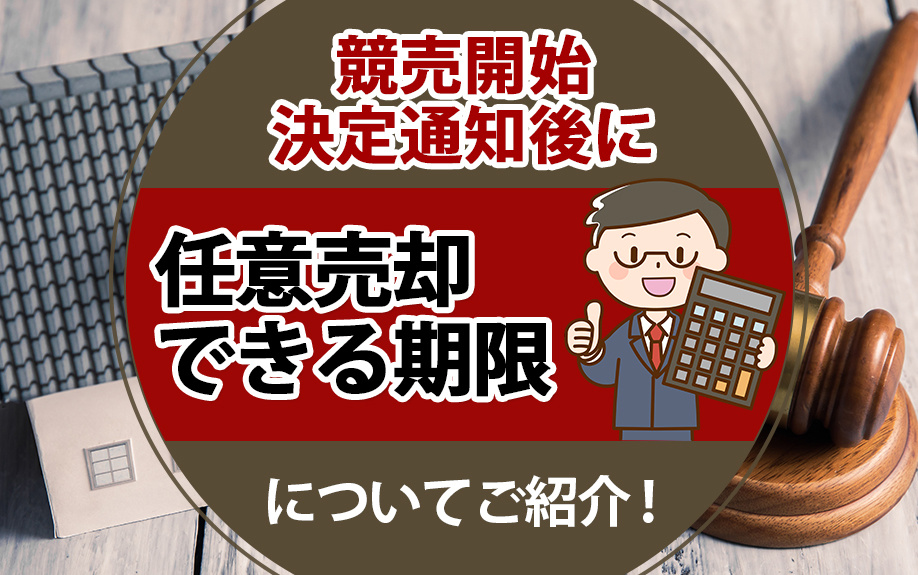 競売開始決定通知後に任意売却できる期限についてご紹介！の画像