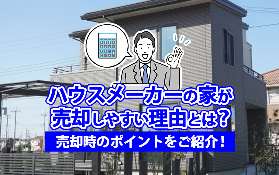 ハウスメーカーの家が売却しやすい理由とは？売却時のポイントを...の画像