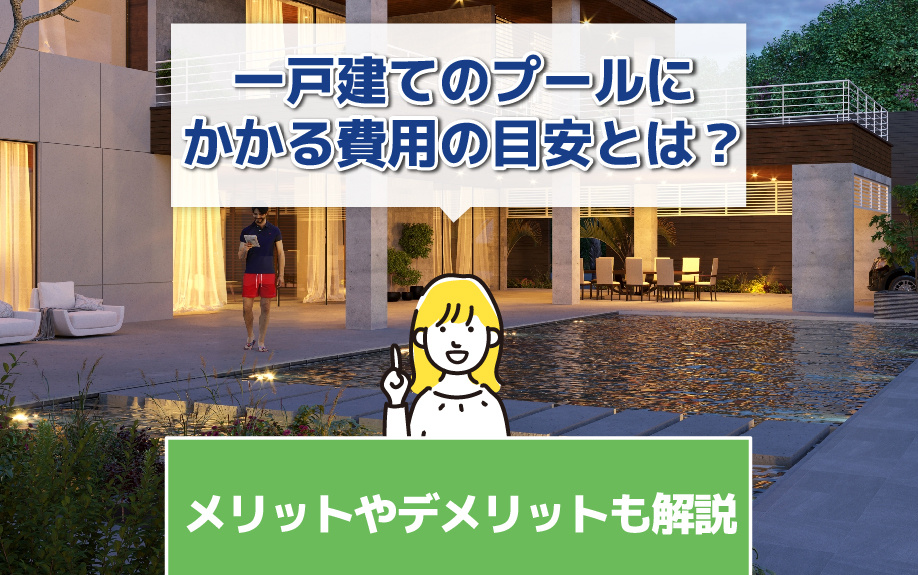 一戸建てのプールにかかる費用の目安とは？メリットやデメリット...の画像