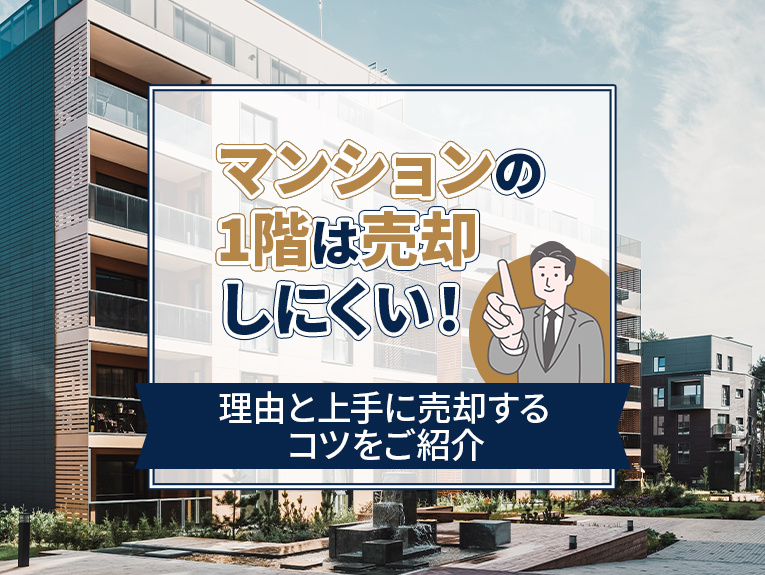マンションの1階は売却しにくい！理由と上手に売却するコツをご...の画像