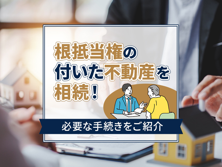 根抵当権の付いた不動産を相続！必要な手続きをご紹介の画像