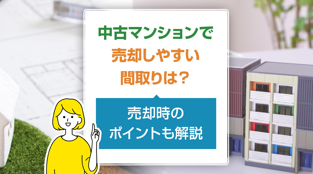 中古マンションで売却しやすい間取りは？売却時のポイントも解説...の画像