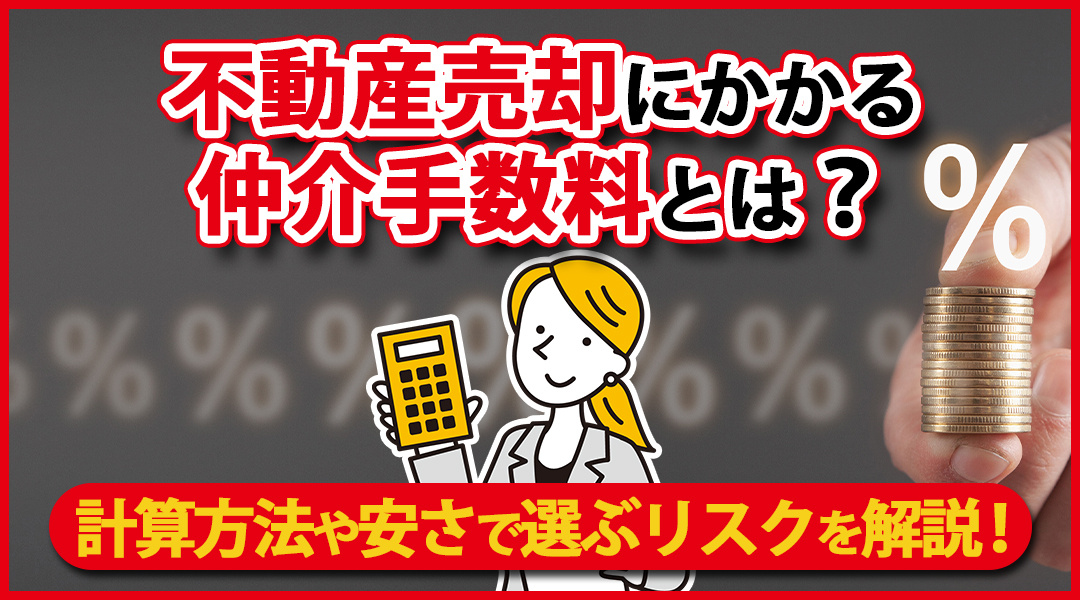 不動産売却にかかる仲介手数料とは？計算方法や安さで選ぶリスク...の画像