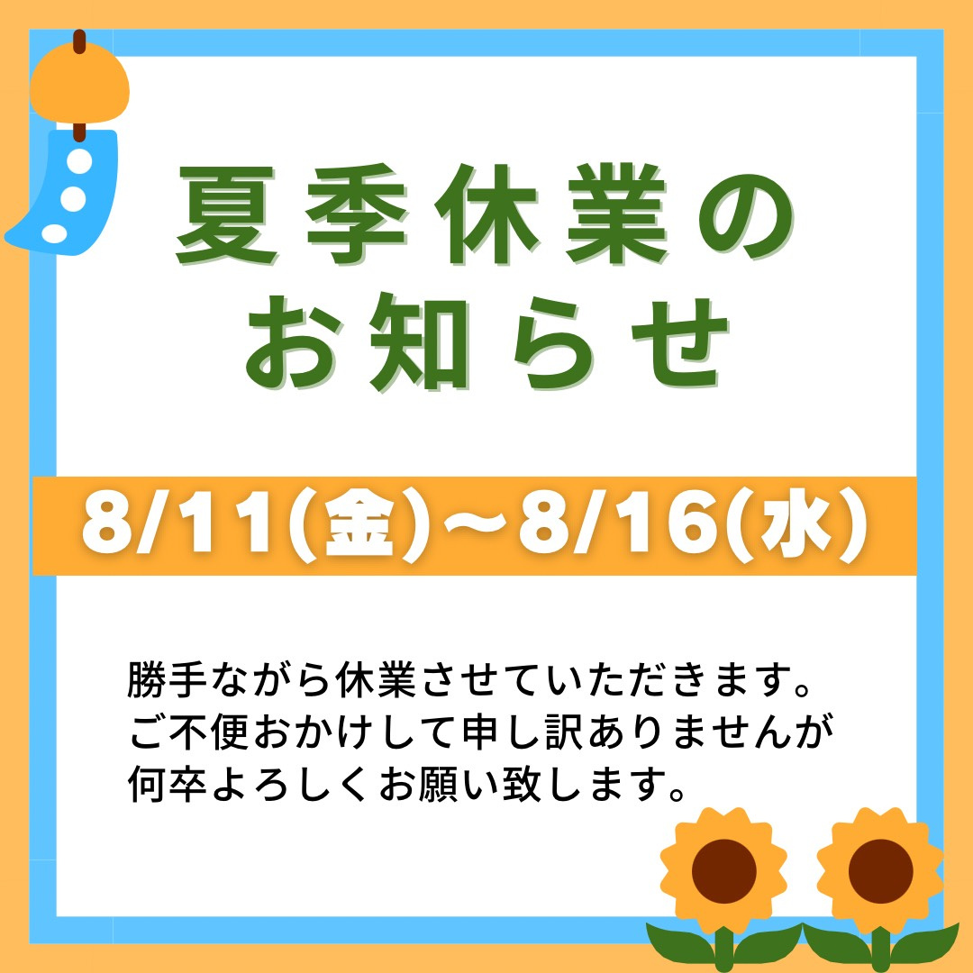 夏季休業のお知らせの画像