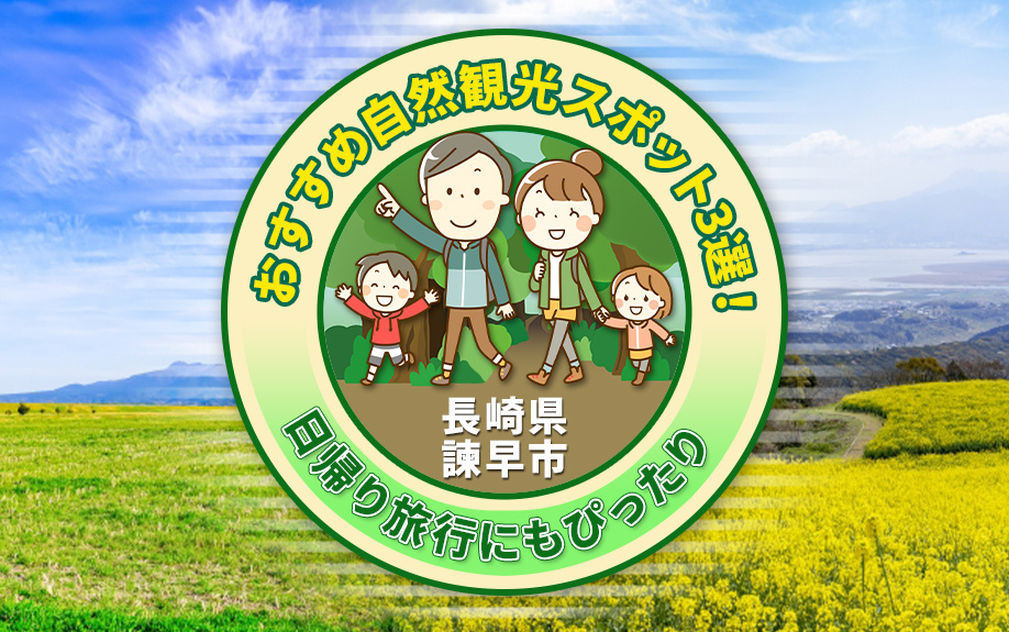 長崎県「諫早市」のおすすめ自然観光スポット3選！日帰り旅行に...の画像