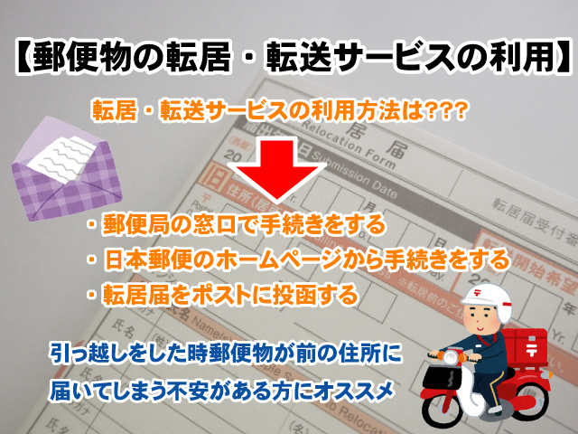 【郵便物の転居・転送サービスの利用】お引っ越しの際はお忘れなく！の画像