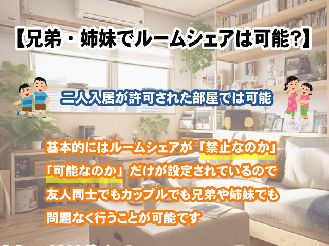 【兄弟・姉妹でルームシェアは可能？】そのメリット、デメリットの画像