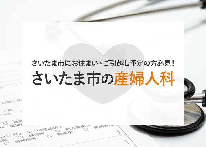 さいたま市にお住まい・ご引越し予定の方必見！さいたま市の産婦...の画像