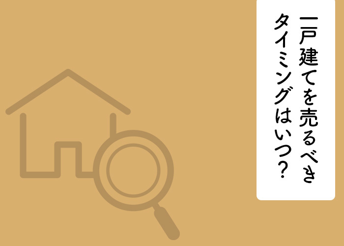 一戸建てを売るべきタイミングはいつ？何を基準に見極めれば良い...の画像