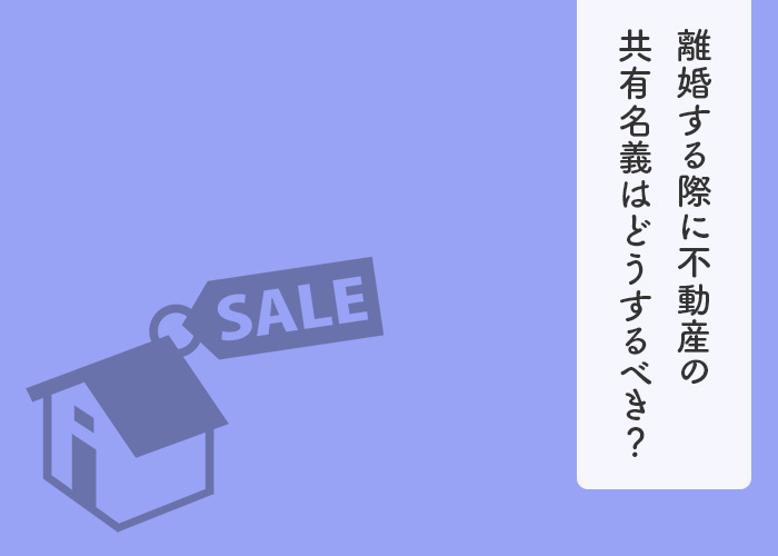 離婚する際に不動産の共有名義はどうするべき？対処法をご紹介し...の画像