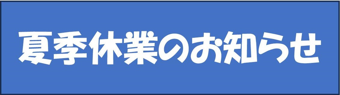 ☆夏季休業のお知らせ☆の画像
