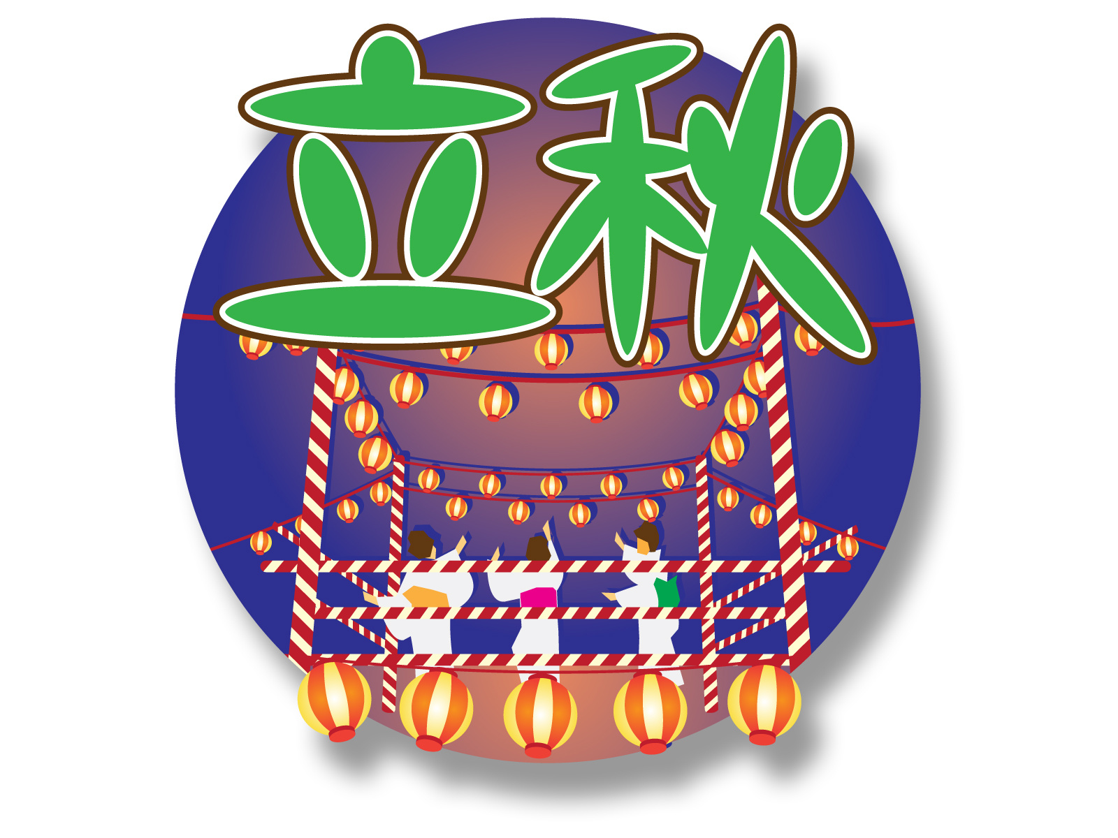 本日8月8日は「立秋」ですの画像