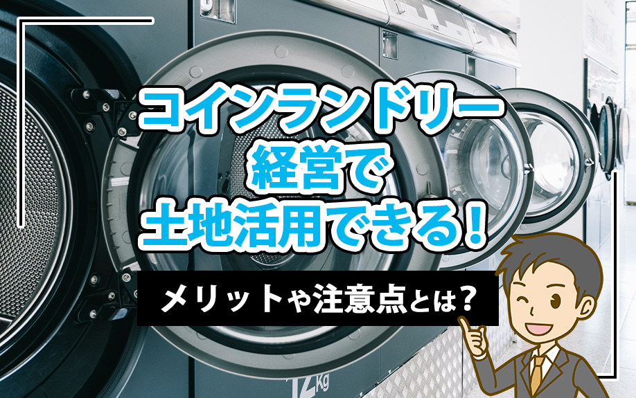 コインランドリー経営で土地活用できる！メリットや注意点とは？...の画像