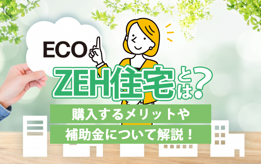 ZEH住宅とは？購入するメリットや補助金について解説！の画像
