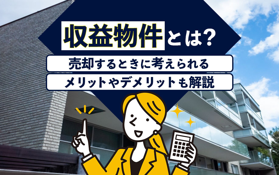 収益物件とは？売却するときに考えられるメリットやデメリットも...の画像