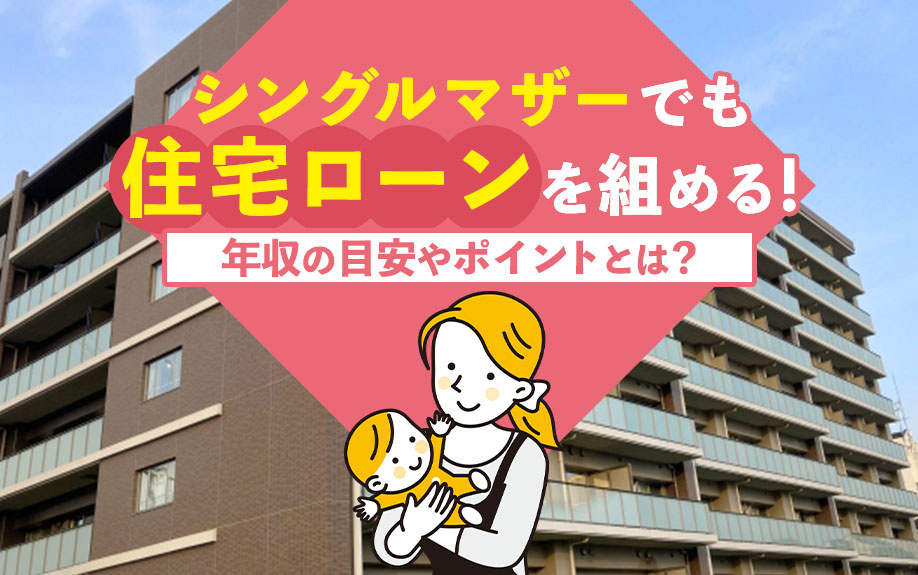 シングルマザーでも住宅ローンを組める！年収の目安やポイントと...の画像