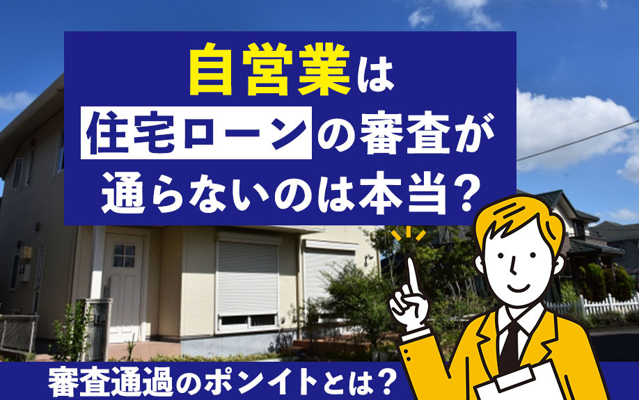 自営業は住宅ローンの審査が通らないのは本当？審査通過のポンイ...の画像