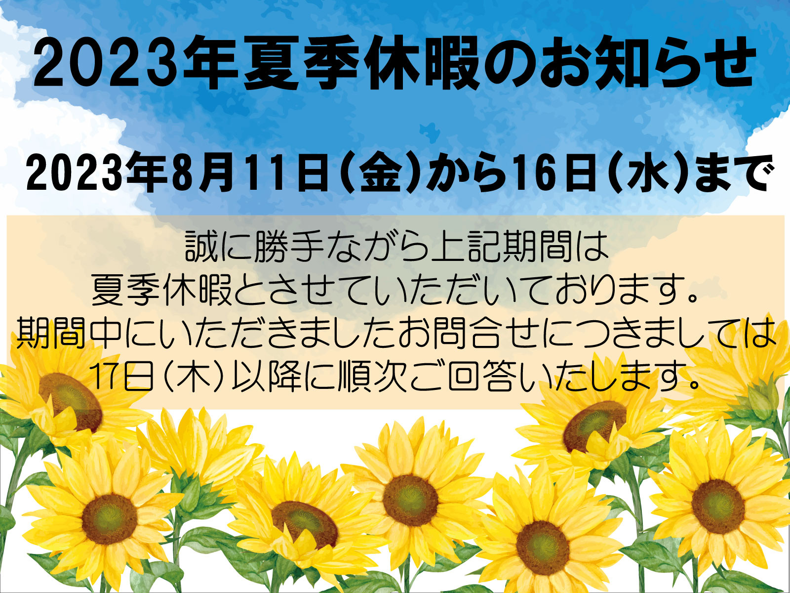 2023年夏季休暇のお知らせの画像