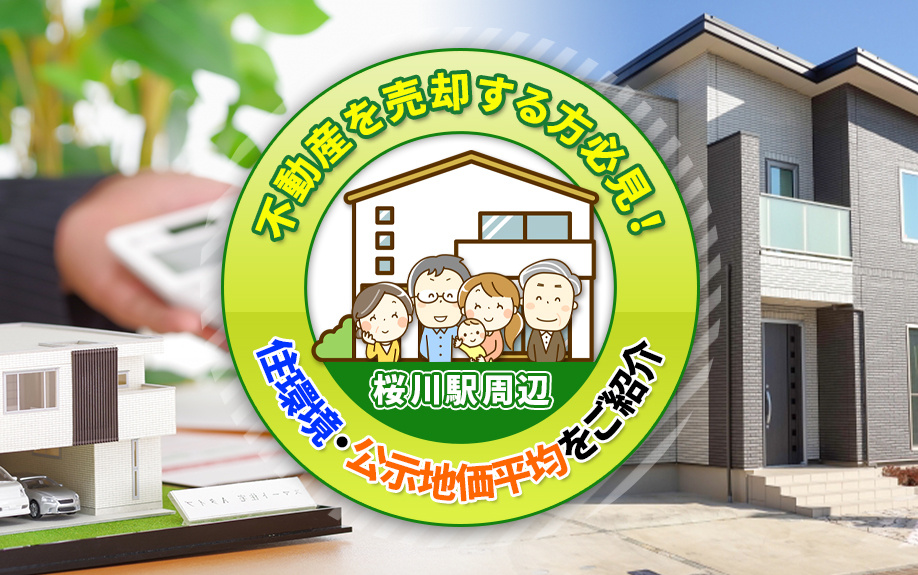 桜川駅周辺の不動産売却ガイド！住環境と公示地価平均を徹底解説...の画像