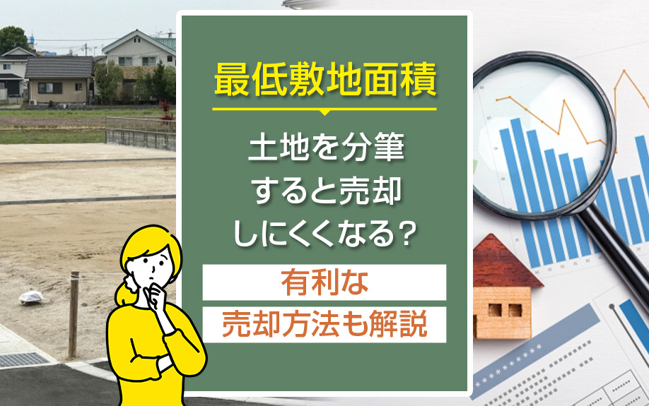 最低敷地面積の土地を分筆すると売却しにくくなる？有利な売却方...の画像