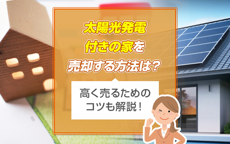 太陽光発電付きの家を売却する方法は？高く売るためのコツも解説...の画像