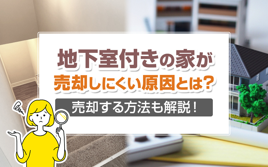 地下室付きの家が売却しにくい原因とは？売却する方法も解説！の画像