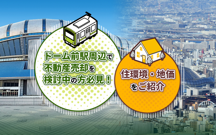 ドーム前駅で不動産売却を検討している方必見！利便性抜群の住環...の画像