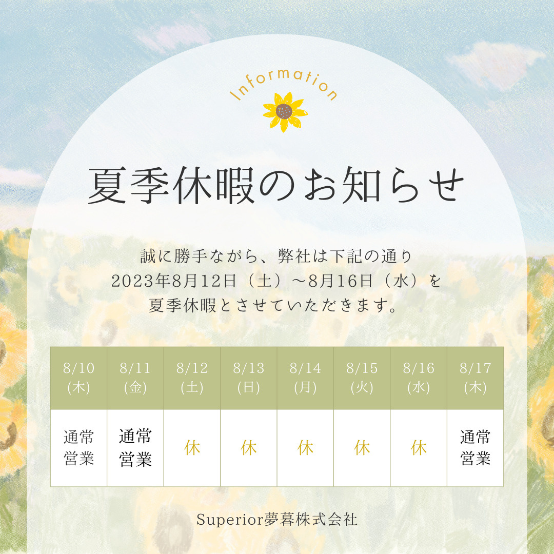 夏季休暇についての画像
