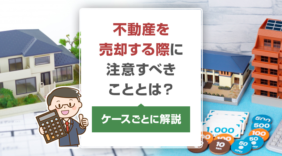【2026年RN】不動産を売却する際に注意すべきこととは？ケ...の画像