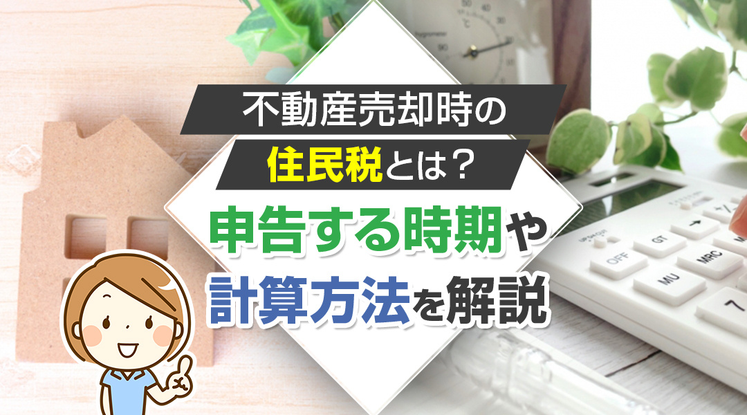 不動産売却時の住民税とは？申告する時期や計算方法を解説の画像