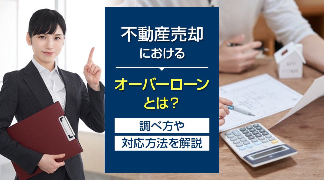 【2025年版】不動産売却におけるオーバーローンとは？調べ方...の画像