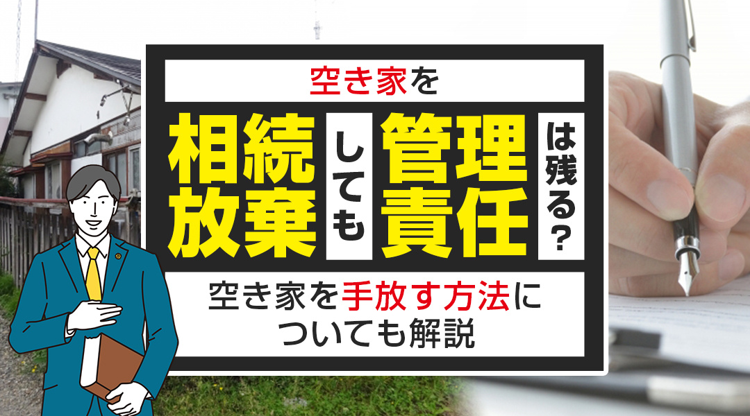 空き家を相続放棄しても管理責任は残る？空き家を手放す方法につ...の画像