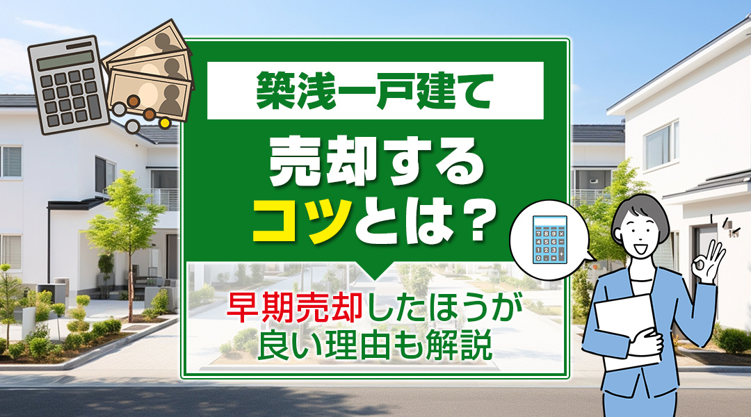 築浅一戸建てを売却するコツとは？早期売却したほうが良い理由も...の画像