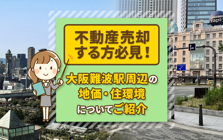不動産売却を検討中の方へ！大阪難波駅周辺の最新地価・住環境を...の画像