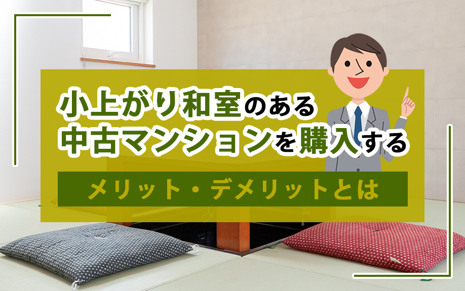 小上がり和室のある中古マンションを購入するメリット・デメリットとは?