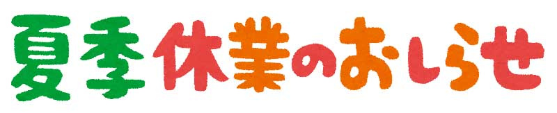 「夏季休業のお知らせ」の画像