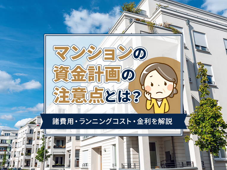 マンションの資金計画の注意点とは？諸費用・ランニングコスト・...の画像