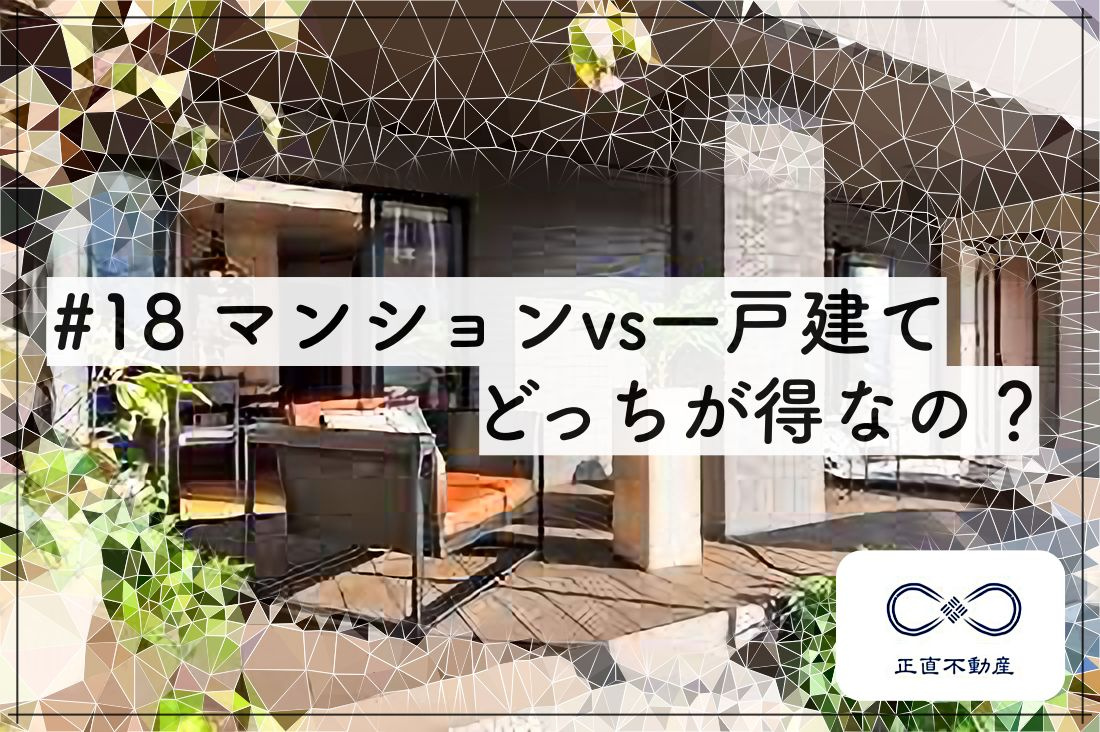 ＃18 マンションvs一戸建て、どっちが得なの？ー倉敷市で一...の画像