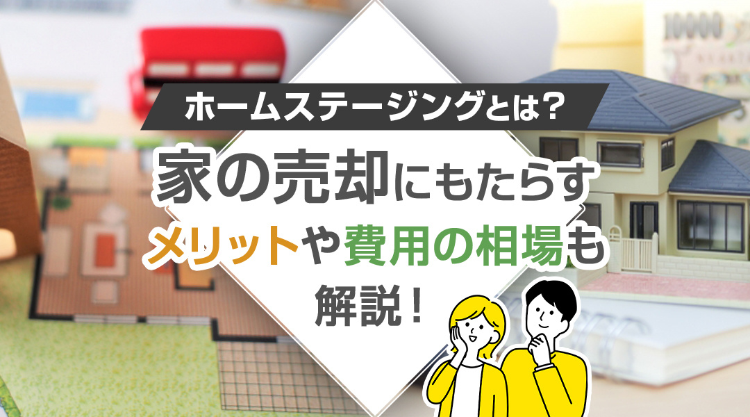 ホームステージングとは？家の売却にもたらすメリットや費用の相...の画像