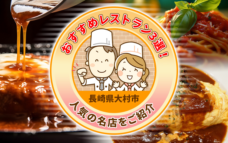 長崎県「大村市」のおすすめレストラン3選！人気の名店をご紹介...の画像