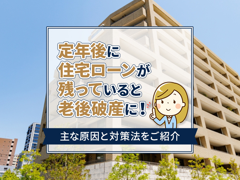 定年後にも住宅ローンが残っていると老後破産に！主な原因と対策...の画像