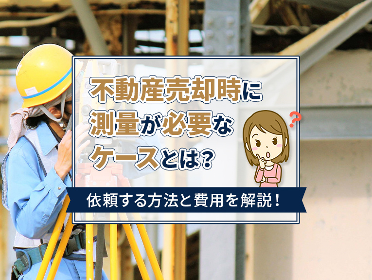 不動産売却時に測量が必要なケースとは？依頼する方法と費用を解...の画像